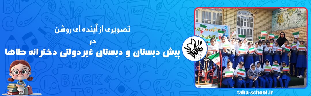 پیش دبستان و دبستان غیردولتی دخترانه طاها