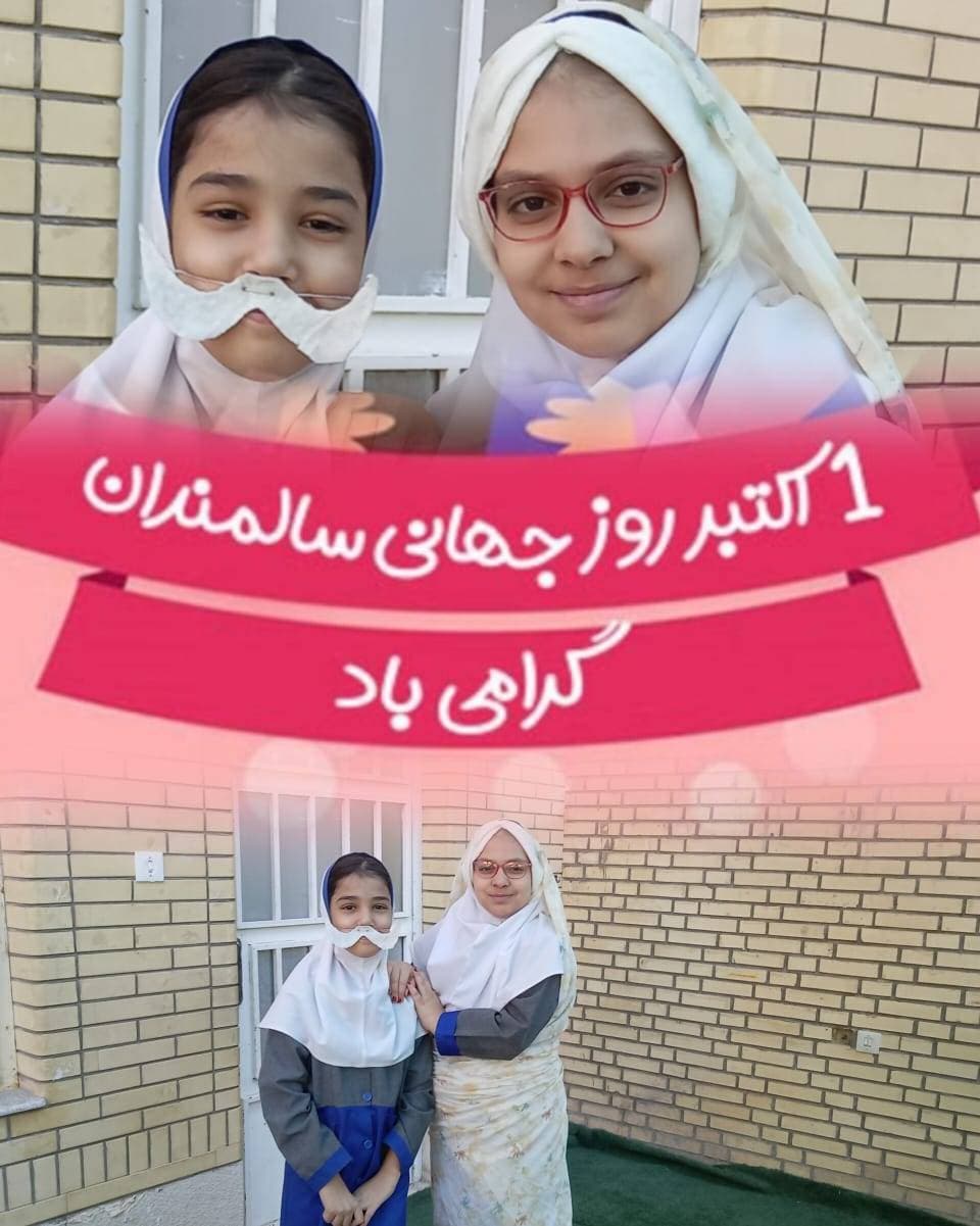 روز جهانی سالمندان