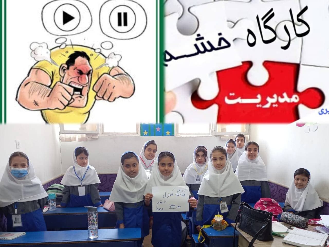 کارگاه کنترل خشم