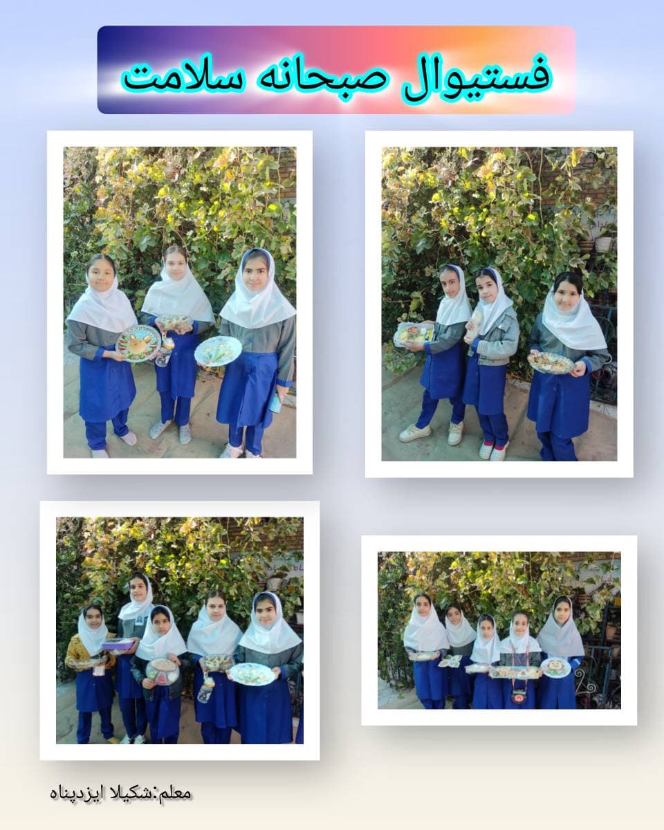 فستیوال صبحانه سلامت