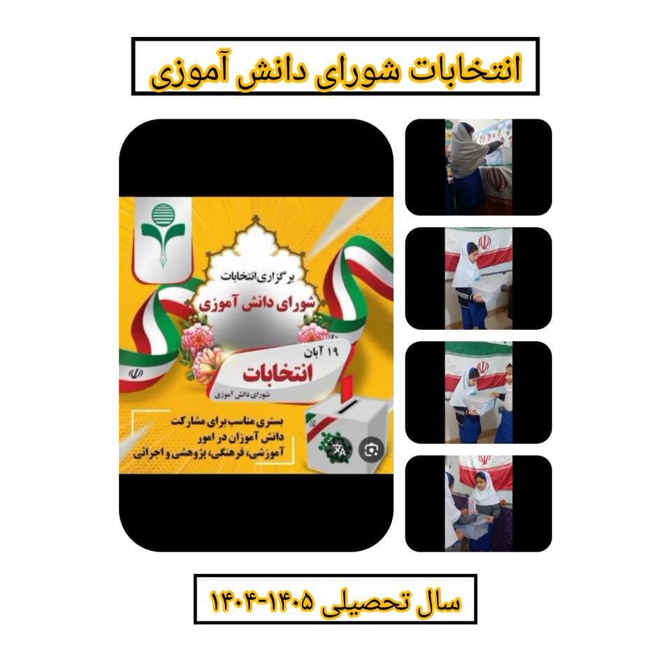 انتخابات شورای دانش آموزی