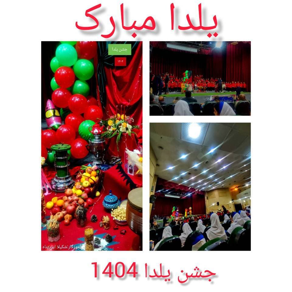 مراسم جشن یلدا 1404