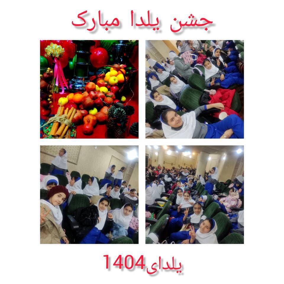 جشن یلدا (کلاس چهارم)