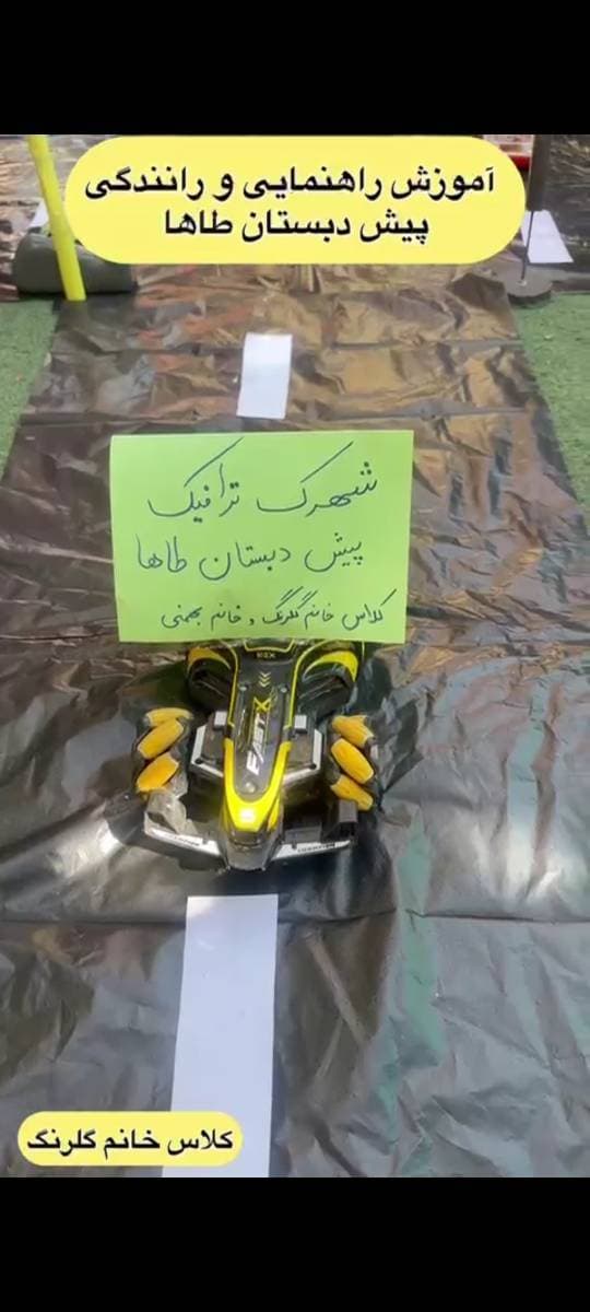 آموزش راهنمایی و رانندگی (پیش دبستان)