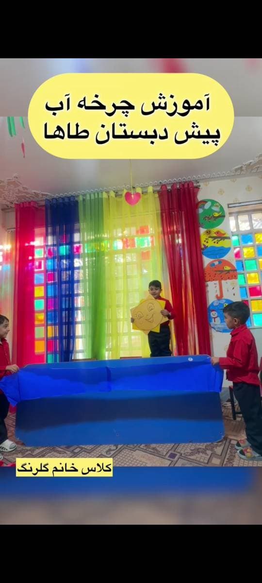 آموزش چرخه آب با نمایش و شعر