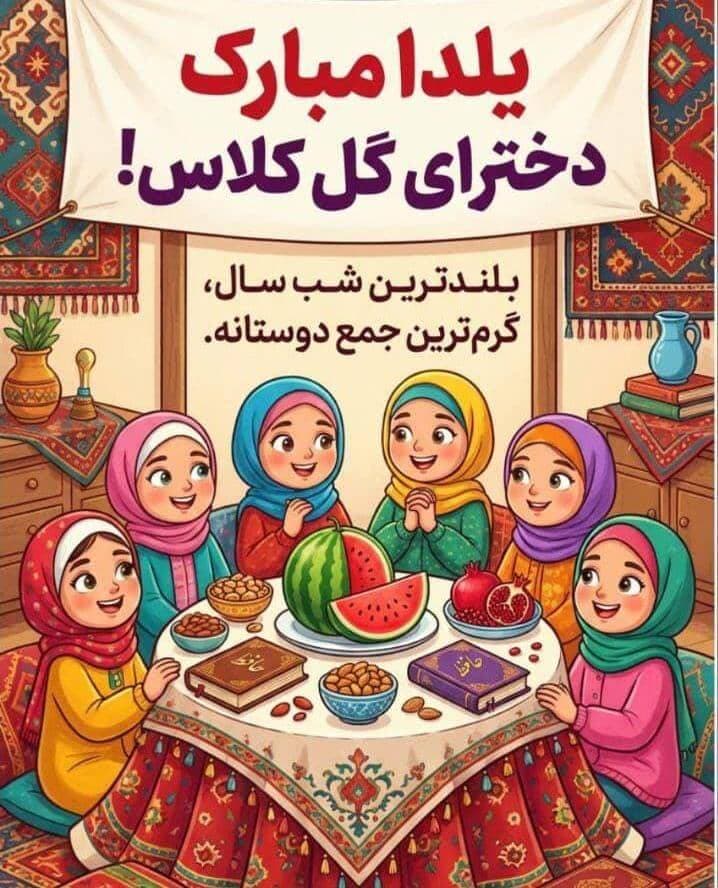 تبریک یلدا به سبک کلاس چهارم