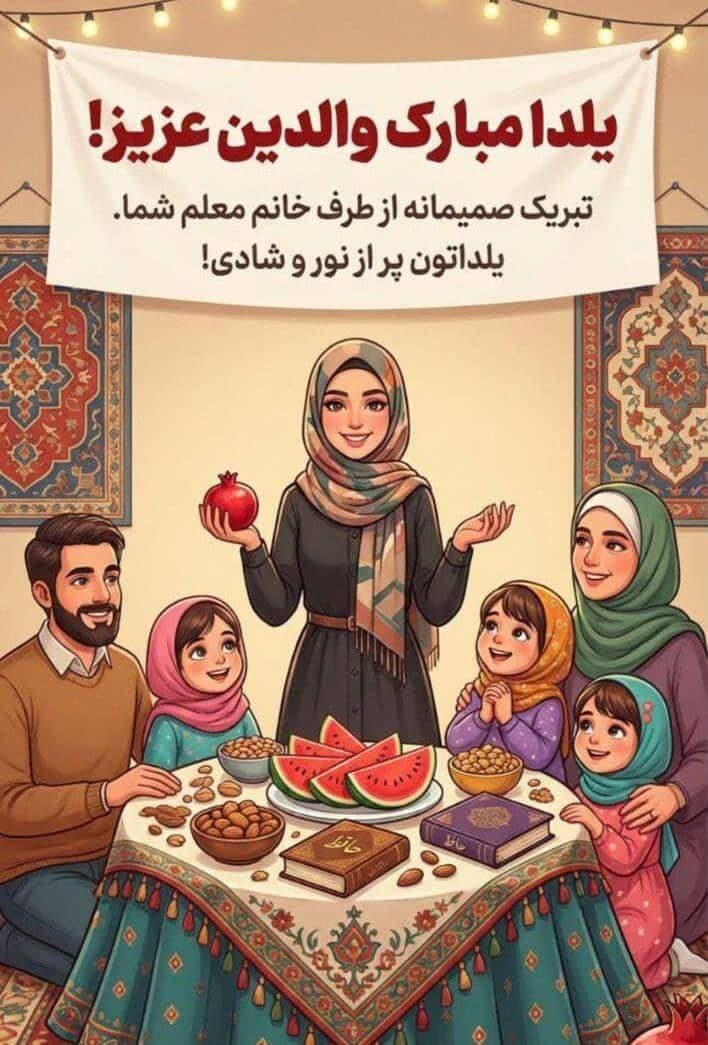 تبریک یلدا به والدین کلاس چهارم