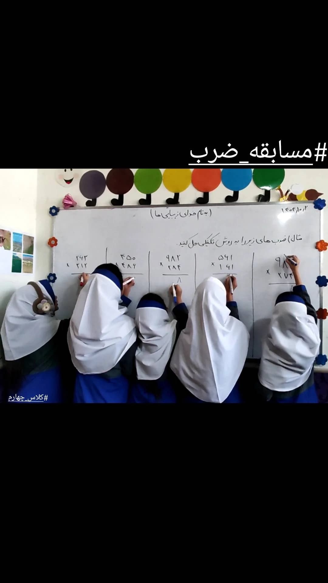 مسابقه ضرب تکنیکی(کلاس چهارم)