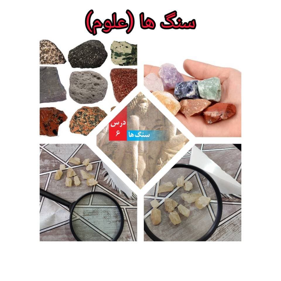 سنگ ها (علوم پایه چهارم)