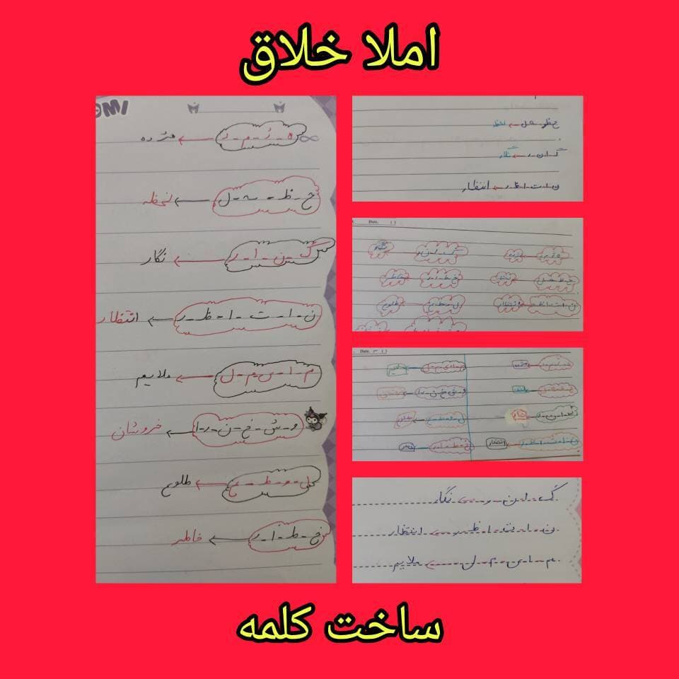 املا خلاق (کلاس چهارم)