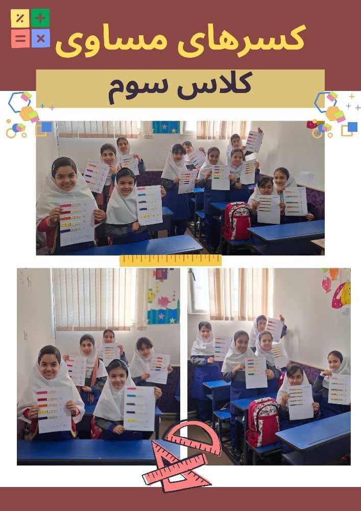 کسر های مساوی(کلاس سوم)