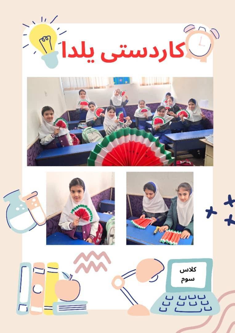 کار دستی یلدا(کلاس سوم)