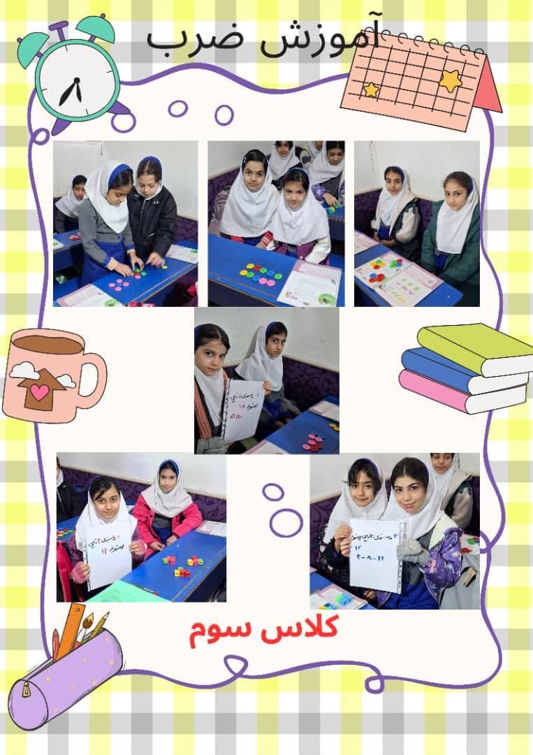 آموزش ضرب(کلاس سوم)