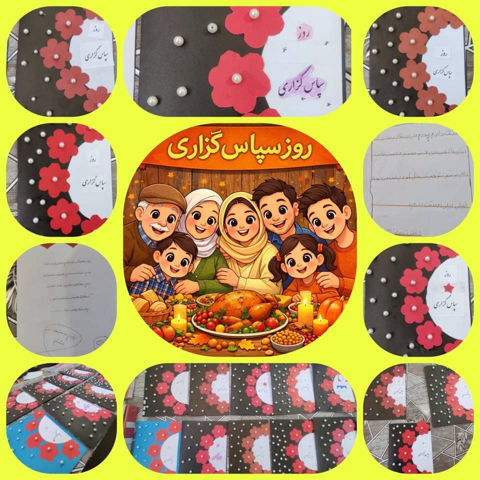 فعالیت کلاس چهارم (روز سپاس گزاری)