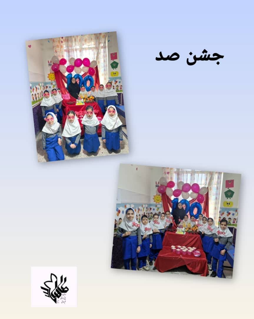 جشن صد (کلاس دوم)