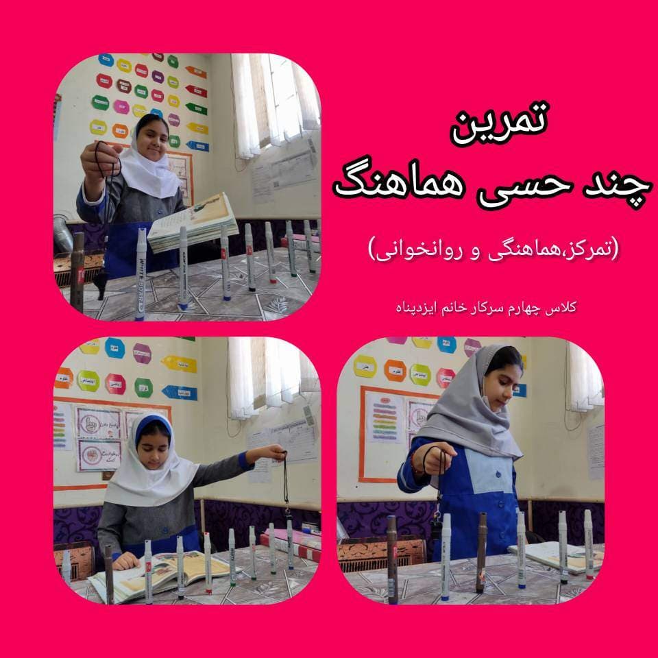 تمرین چند حسی هماهنگ(پایه چهارم)