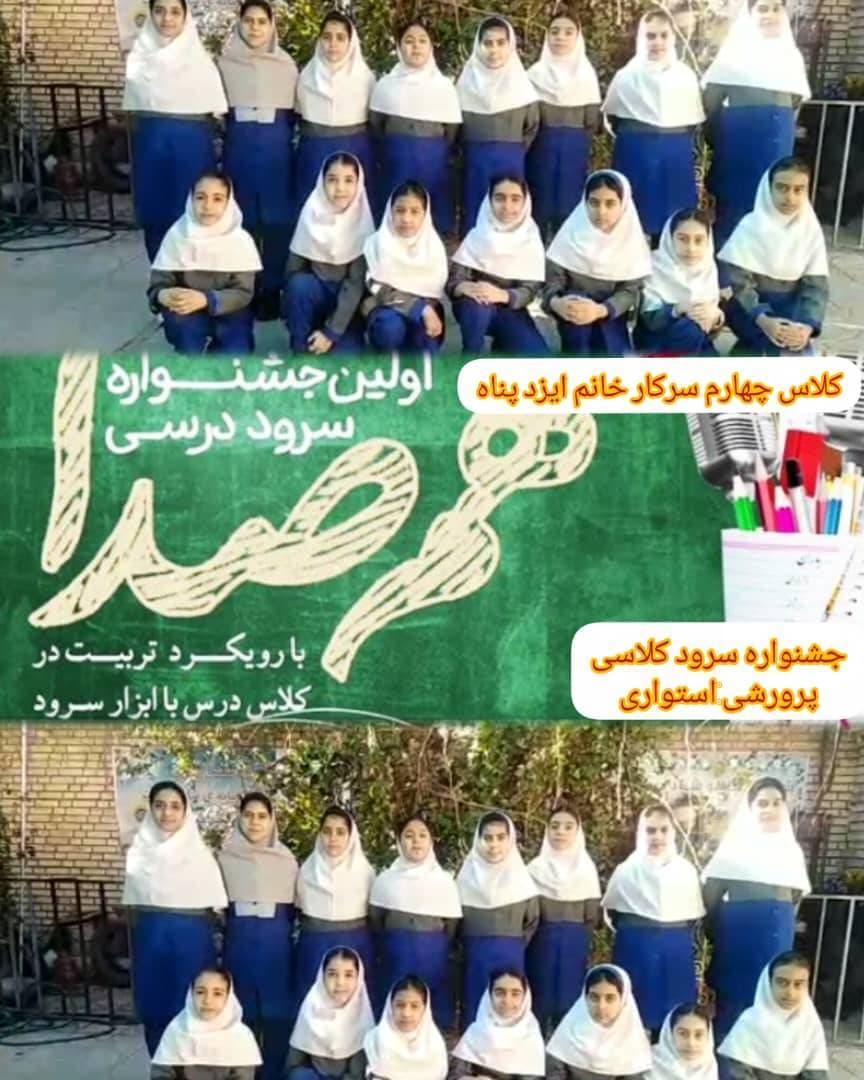 جشنواره سرود کلاسی(پایه چهارم -پرورشی)