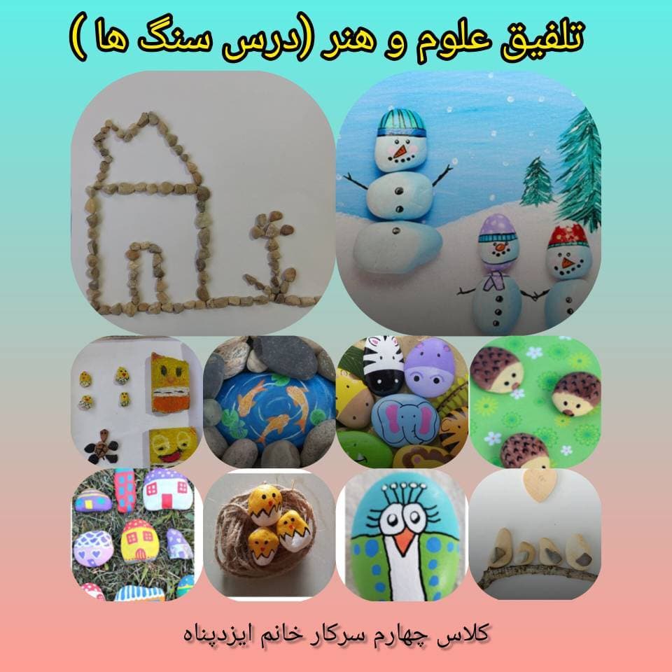 تلفیق علوم و هنر(پایه چهارم ) - درس سنگ ها