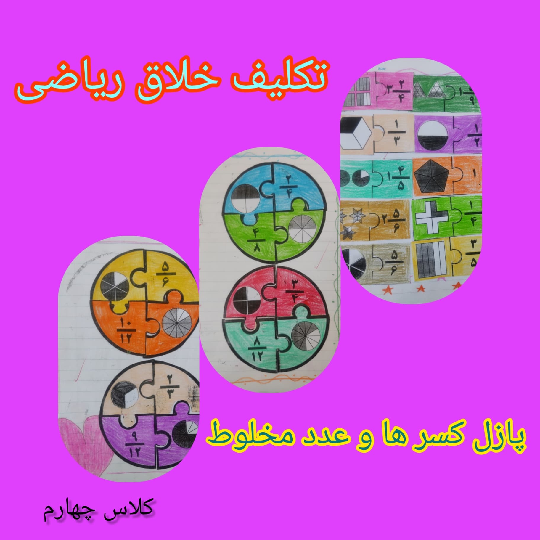 پازل کسرها و عدد مخلوط پایه چهارم