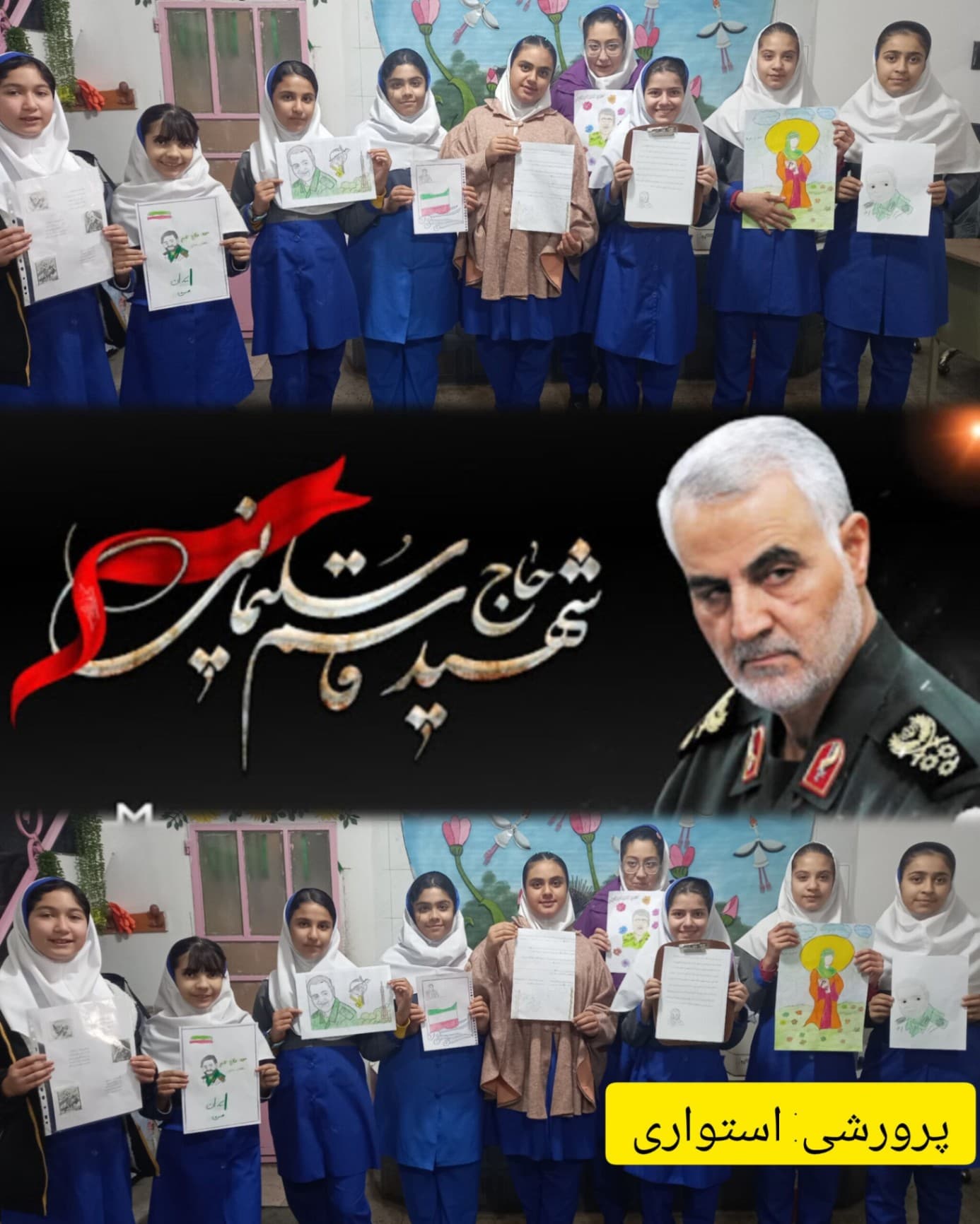 بزرگداشت شهید حاج قاسم سلیمانی(پرورشی)