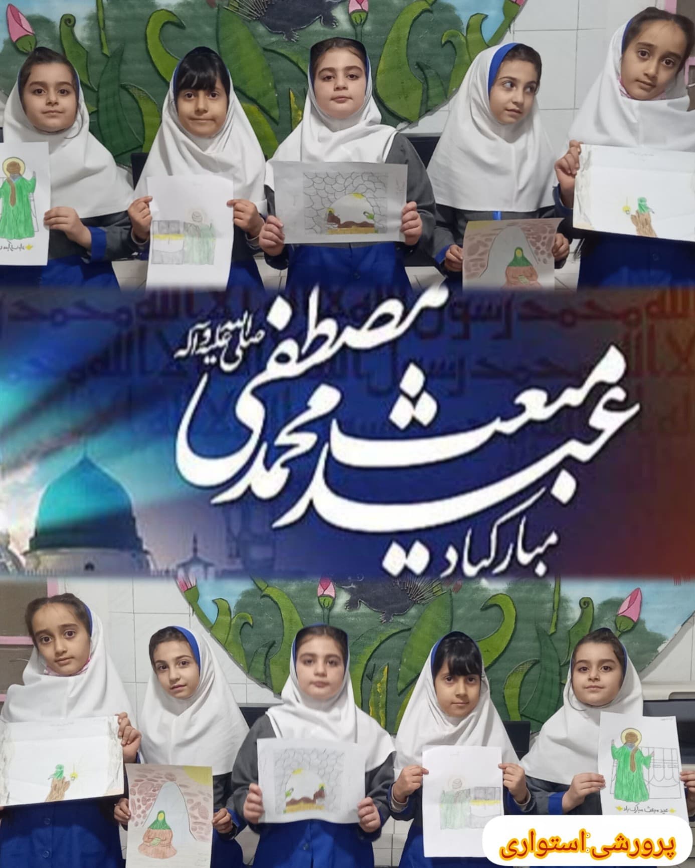 مبعث رسول اکرم (پرورشی)