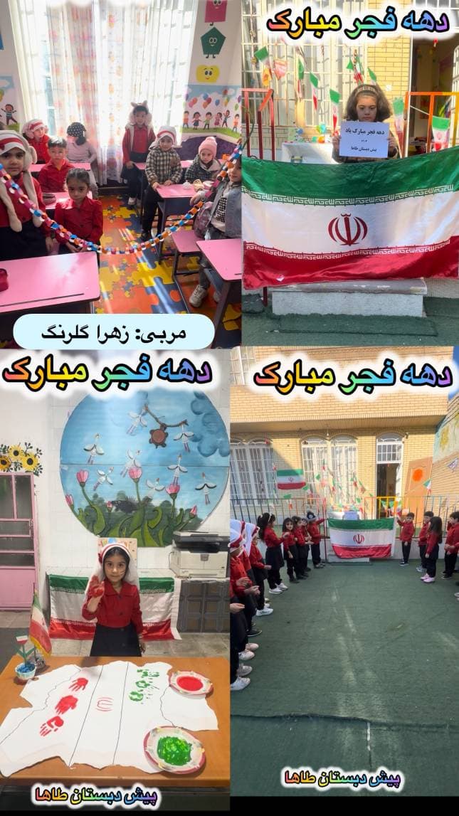 جشن دهه فجر پیش دبستان