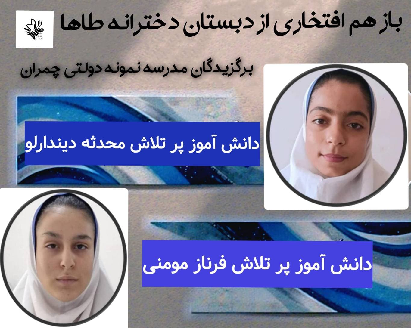 برگزیدگان 1404مدرسه نمونه دولتی چمران