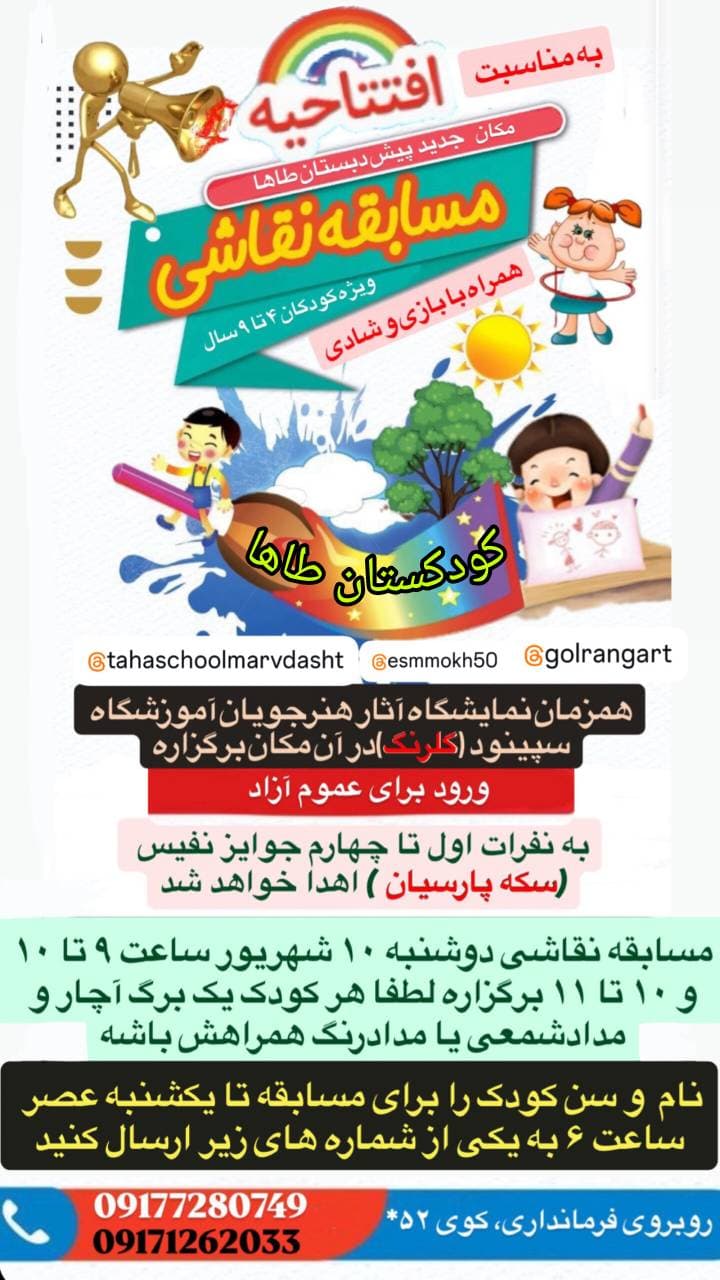 مسابقه نقاشی به مناسبت افتتاحیه کودکستان طاها