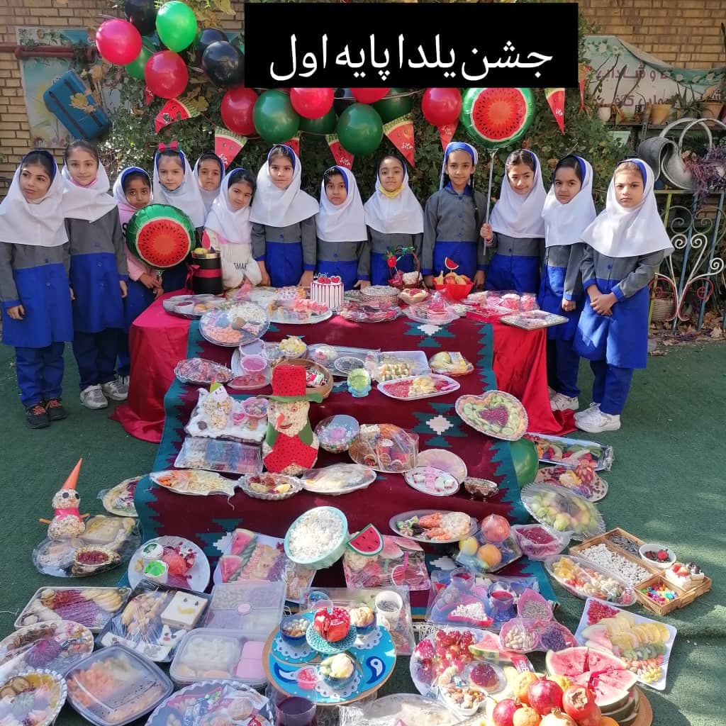 جشن یلدا پایه اول