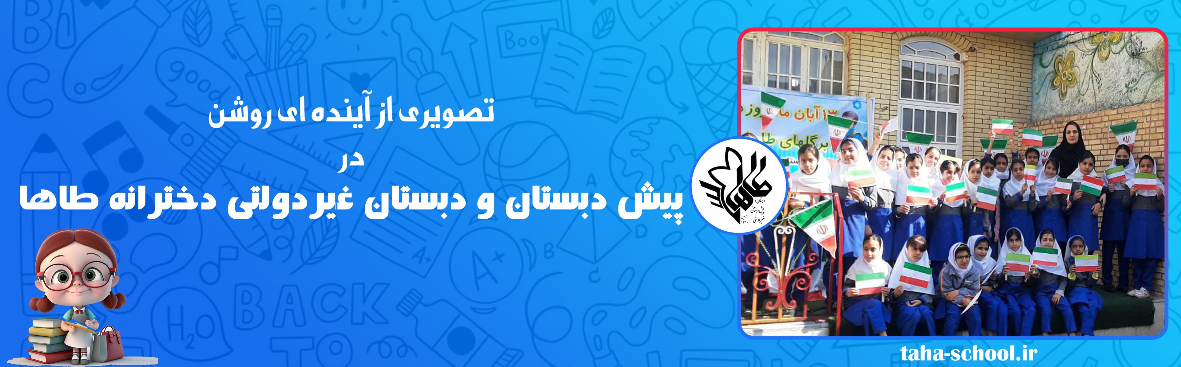 پیش دبستان و دبستان غیردولتی دخترانه طاها