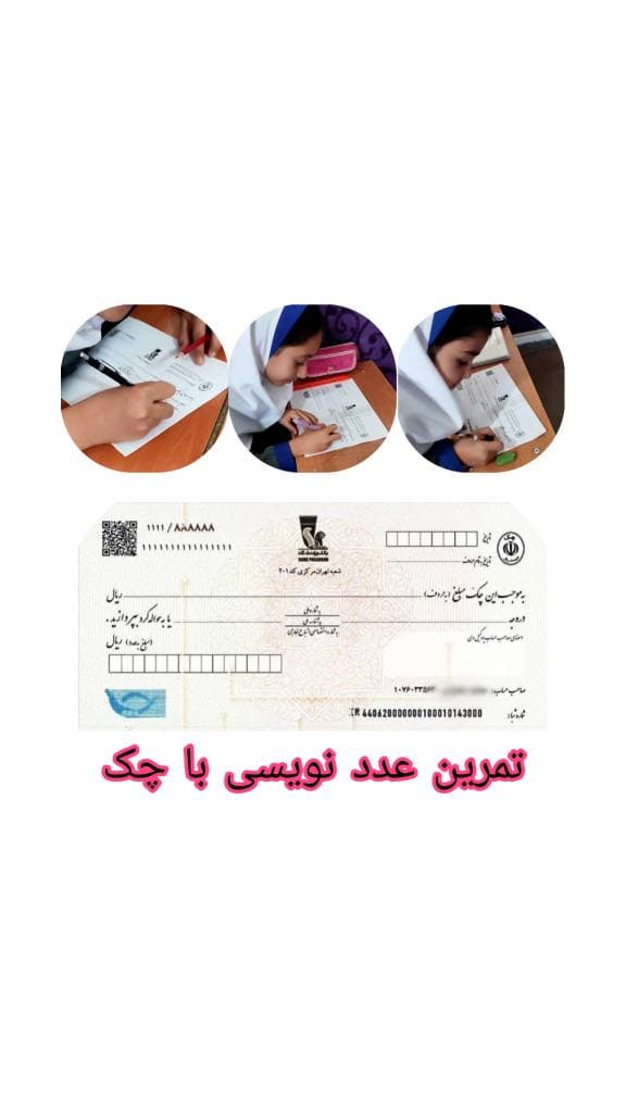 تمرین عدد نویسی با چک