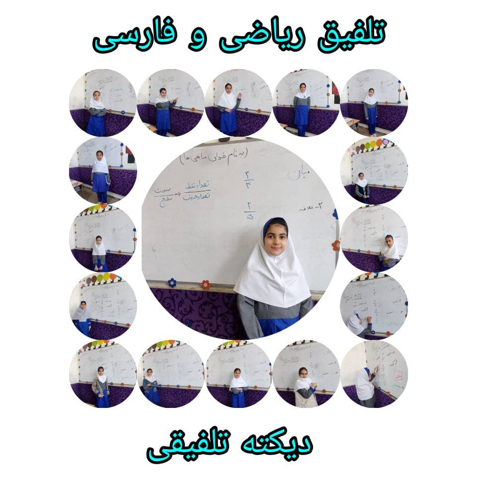 تلفیق دیکته و ریاضی