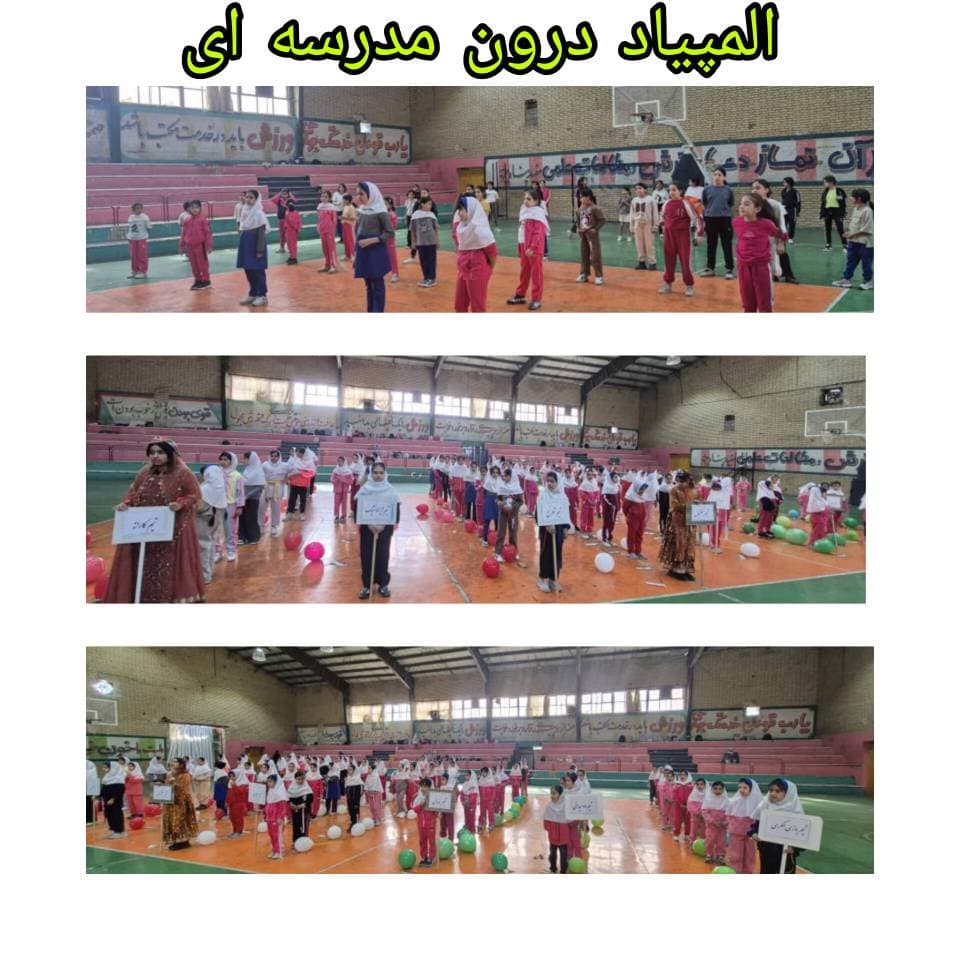 المپیاد درون مدرسه ای