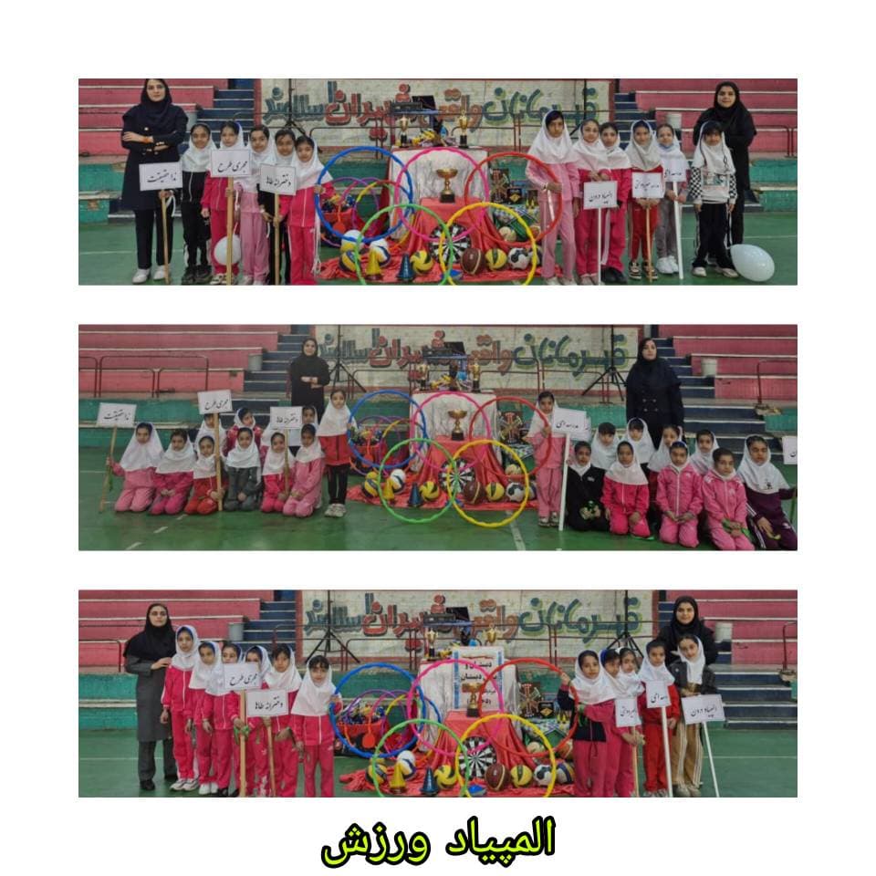 المپیاد ورزشی