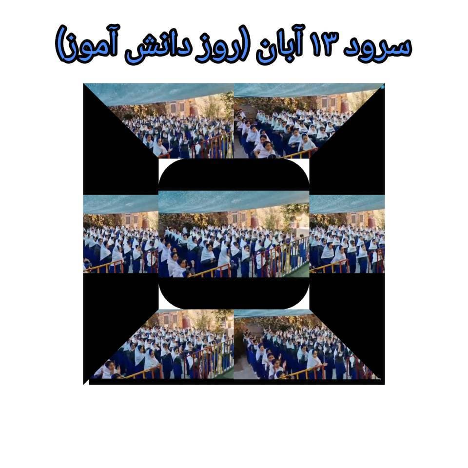 13 آبان