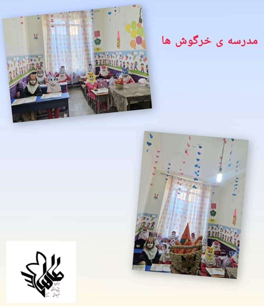 مدرسه ی خرگوش ها (کلاس دوم)