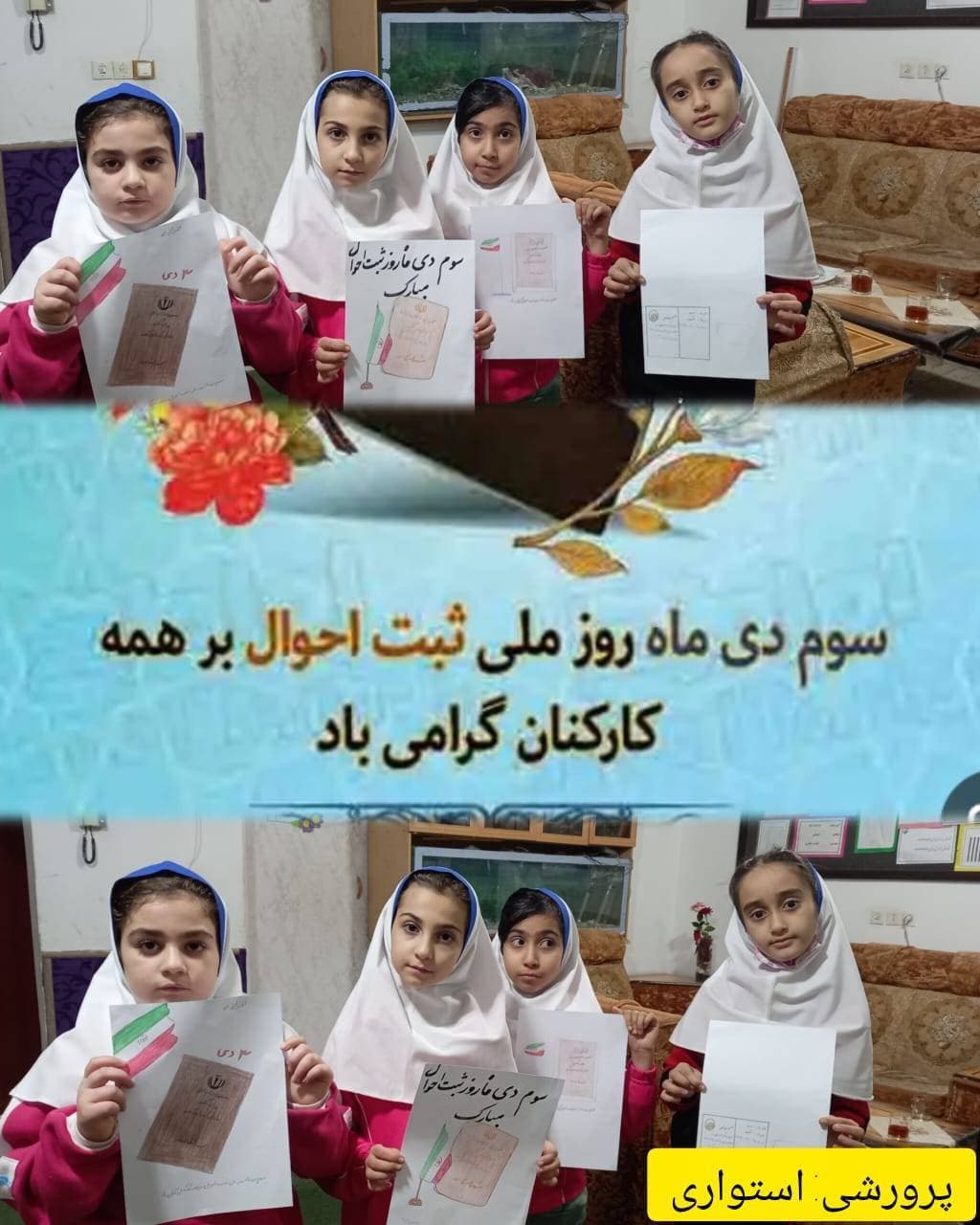 روز ملی ثبت احوال-پرورشی
