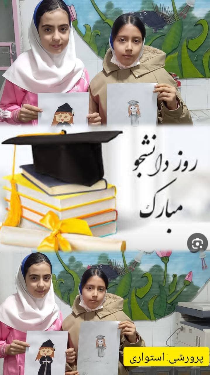 روز دانشجو -پرورشی