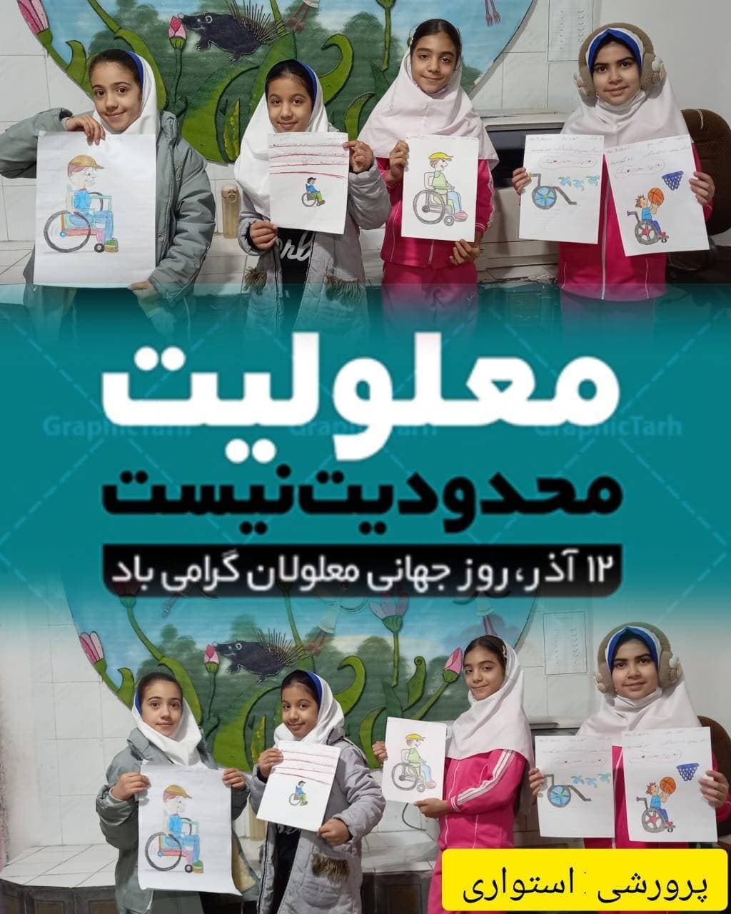 روز جهانی معلولان-پرورشی