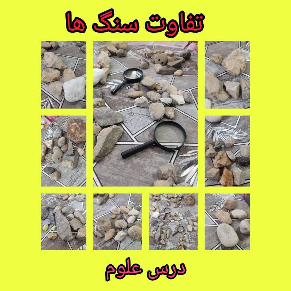 تفاوت سنگ ها(کلاس چهارم)