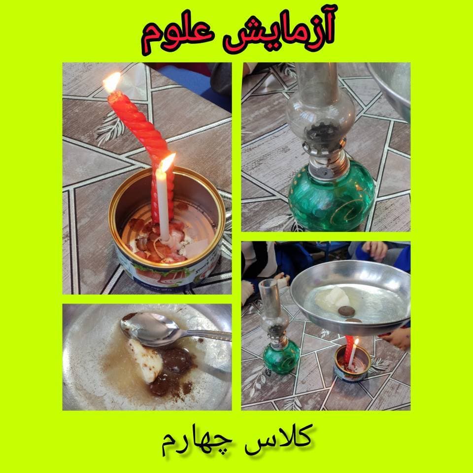 آزمایش علوم (پایه چهارم)