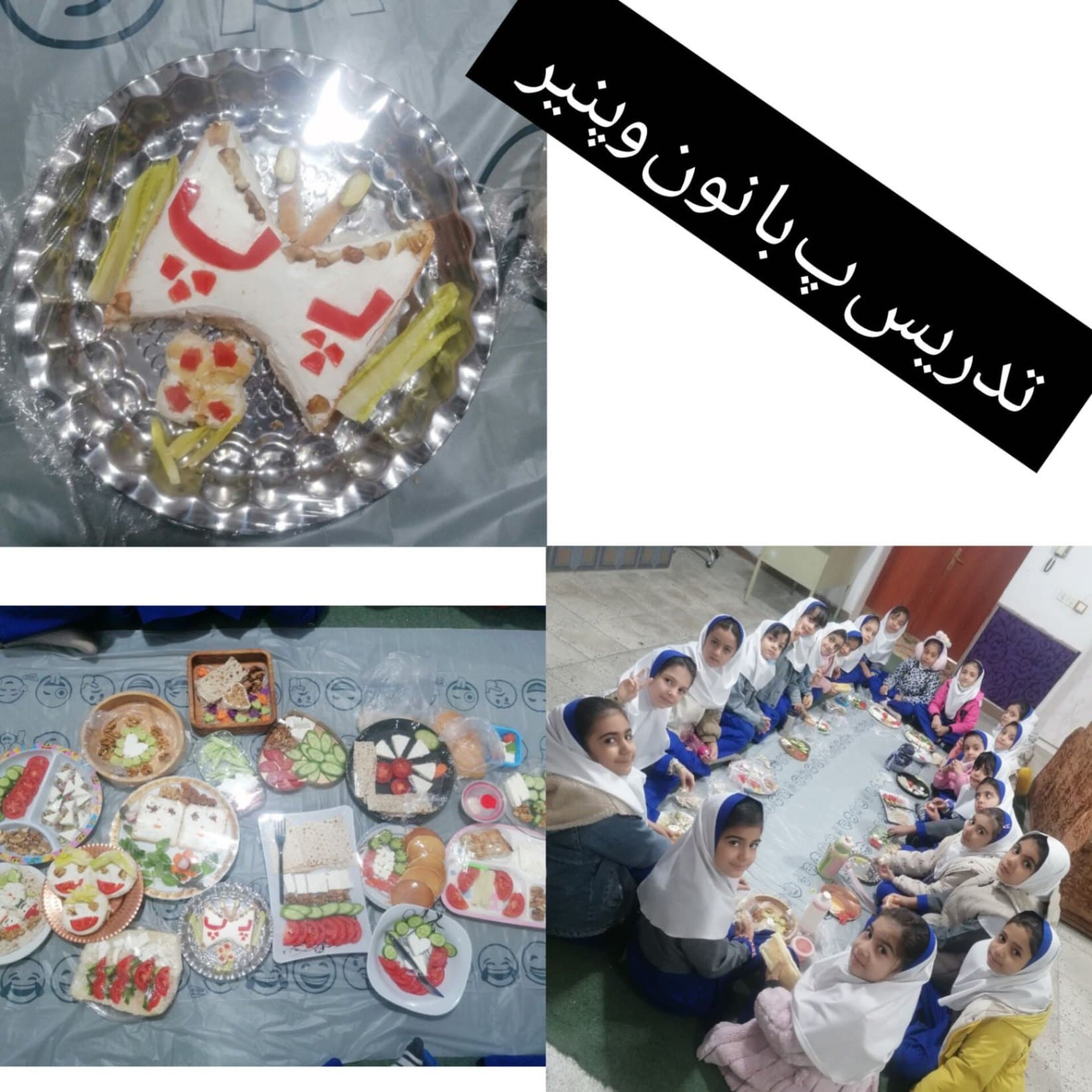 تدریس پ با نون و پنیر( کلاس اول)