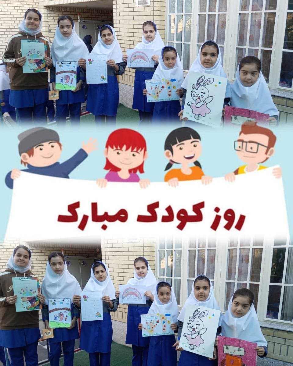 روز جهانی کودک