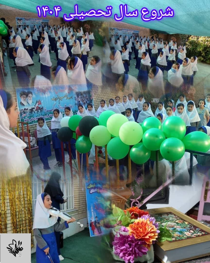 شروع سال تحصیلی