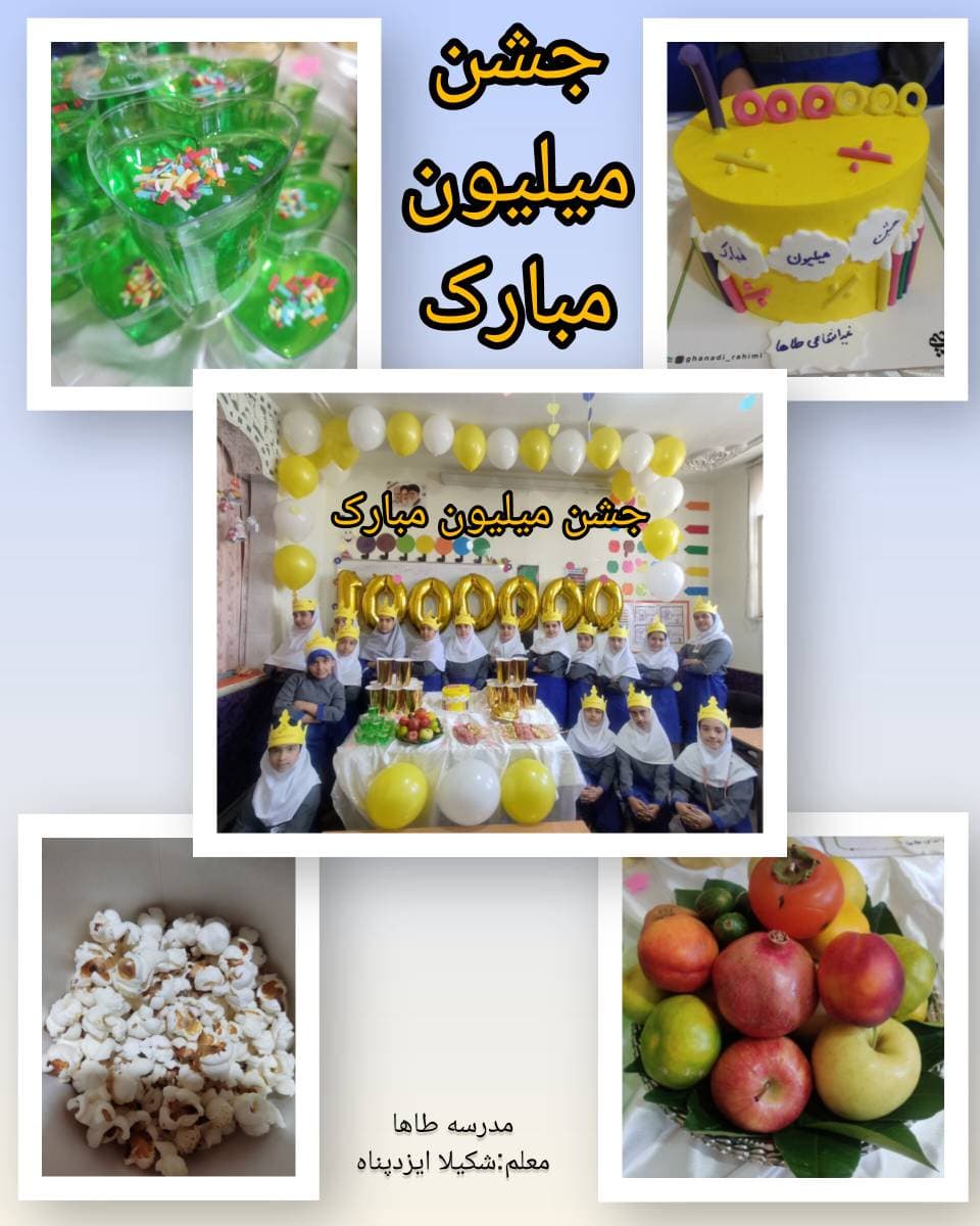 جشن میلیون